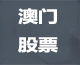澳门股票论坛